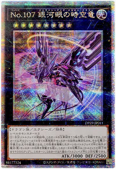 遊戯王】 No.107 銀河眼の時空竜(イラスト違い) DP29/QCシク の買取