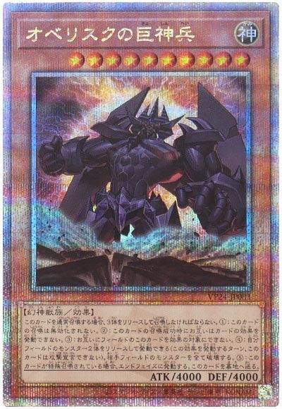 遊戯王】 オベリスクの巨神兵 VP24/QCシク の通販 - カーナベル