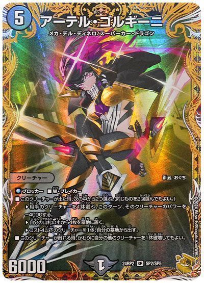 デュエマ】 アーテル・ゴルギーニ DM24RP2/SP の通販 - カーナベル