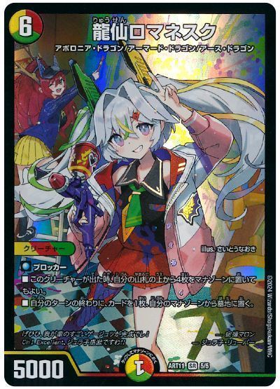 デュエマ】 龍仙ロマネスク(宿禰マロン) ART11/SR の買取・査定価格