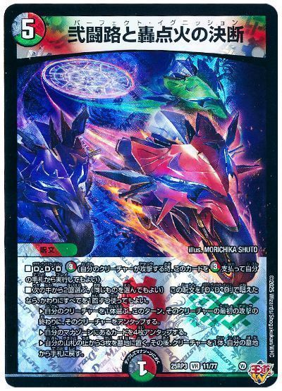 デュエマ】 弐闘路と轟点火の決断 DM25RP3/VR の通販 - カーナベル