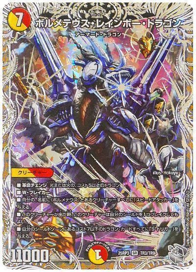 デュエマ】 ボルメテウス・レインボー・ドラゴン DM25RP3/TR の通販