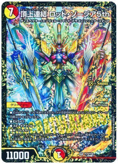 ロッドゾージア プロモ 頂上連結ロッドゾージア5th CSプロモ デュエマ