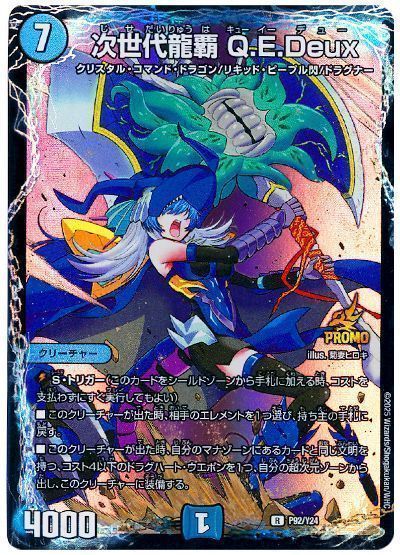 デュエマ】 次世代龍覇 Q.E.Deux(P92/Y24) 第24期/プロモ の買取・査定