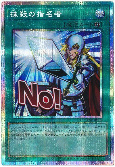 遊戯王】 抹殺の指名者 LPST/プリシク の通販 - カーナベル