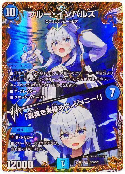 デュエマ】 ブルー・インパルス/「真実を見極めよ、ジョニー