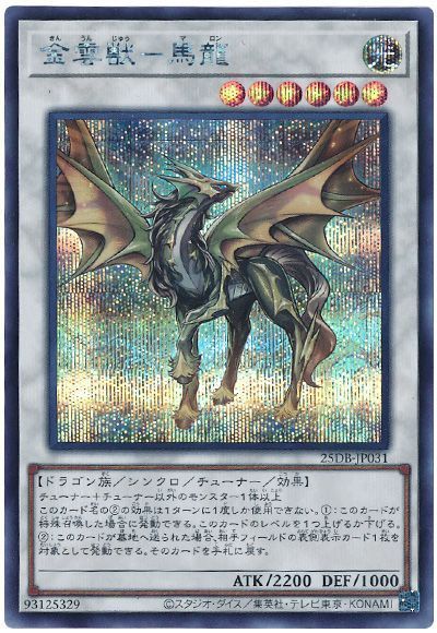 遊戯王】 金雲獣-馬龍 25DB/シク の通販 - カーナベル
