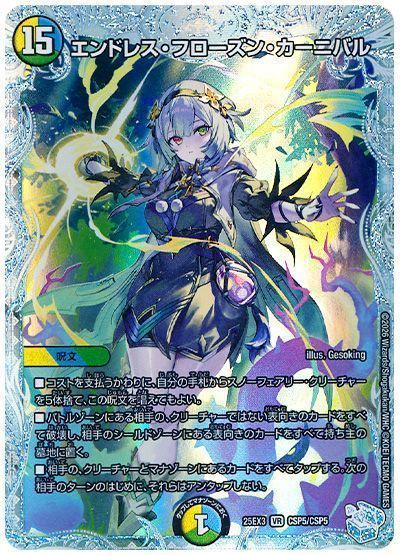 デュエマ】 エンドレス・フローズン・カーニバル DM25EX3/CSP の通販