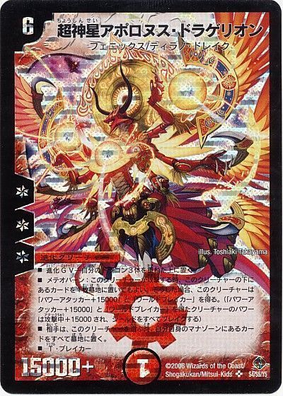 デュエマ】 超神星アポロヌス・ドラゲリオン DM22/SR の通販 - カーナベル