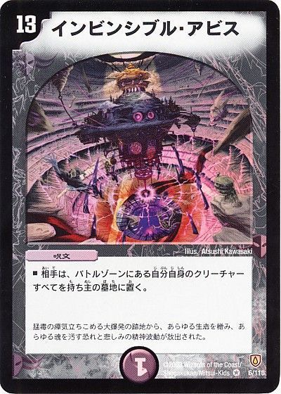 デュエマ】 インビンシブル・アビス DM06/VR の通販 - カーナベル