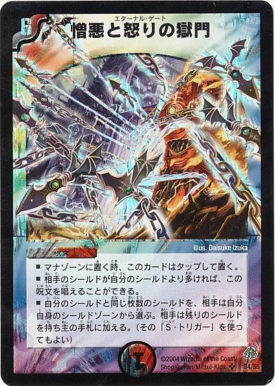 デュエマ】 憎悪と怒りの獄門 DM11/SR の通販 - カーナベル