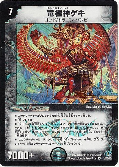 デュエマ】 竜極神ゲキ DM24/VR の通販 - カーナベル