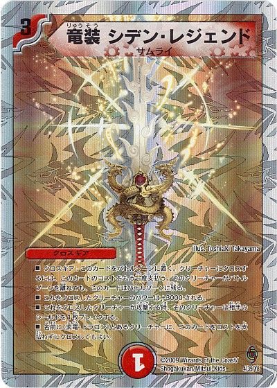 デュエマ】 竜装 シデン・レジェンド DMC57・56/プロモ の通販