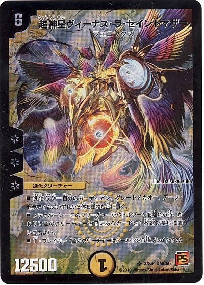 デュエマ】 超神星ヴィーナス・ラ・セイントマザー DMC66/SR の買取