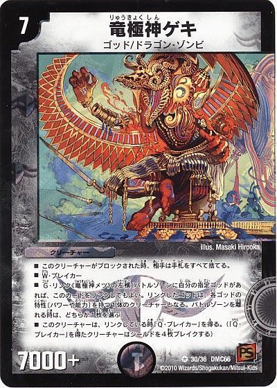 デュエマ】 竜極神ゲキ DMC66/VR の買取・査定価格 - カーナベル