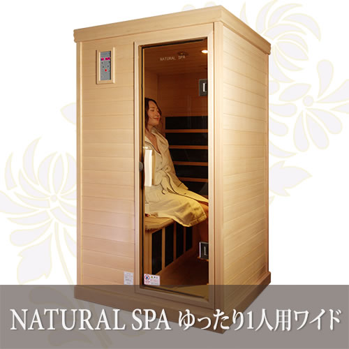遠赤外線リラクゼーションサウナ ナチュラルスパ ゆったり1人用ワイド