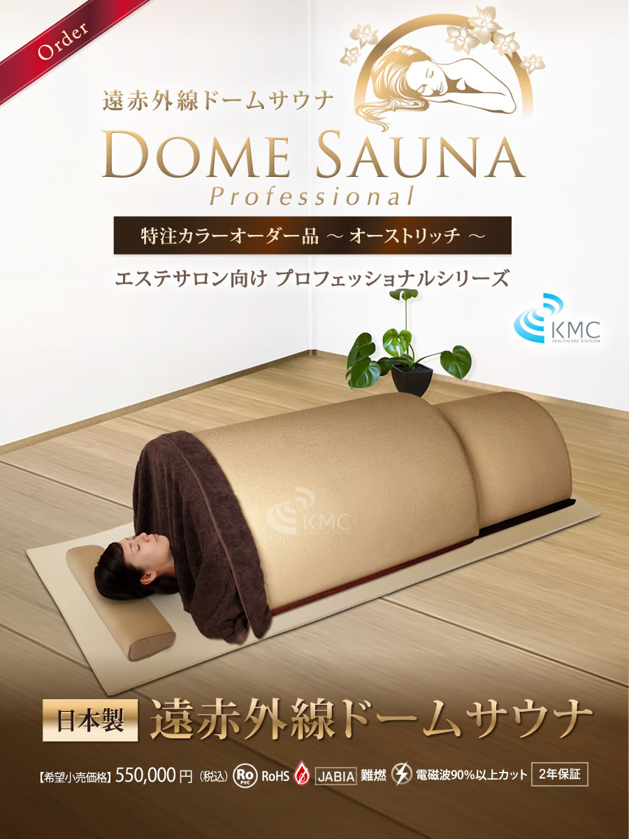 遠赤外線ドームサウナ 特注カラーオーダー品 ～オーストリッチ～|家庭