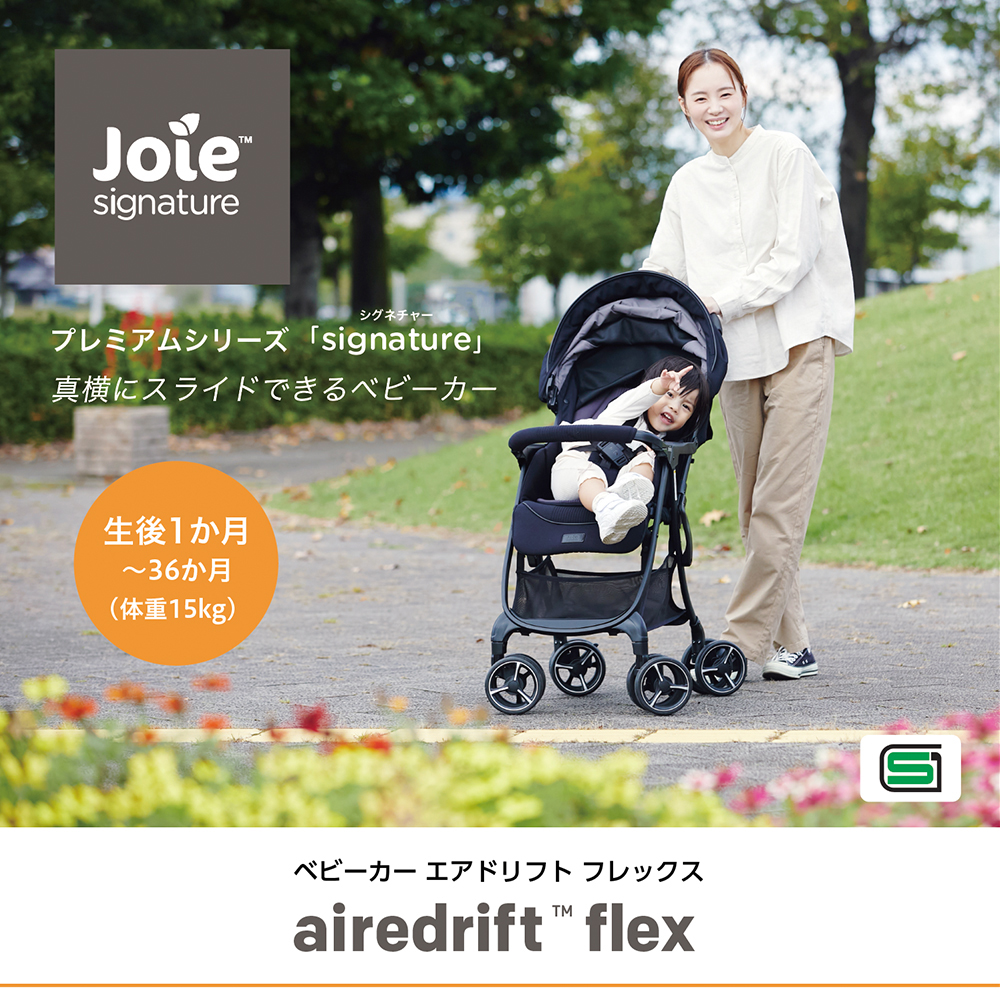 Joie エアドリフト フレックス（新型）｜新商品 KATOJI（カトージ）