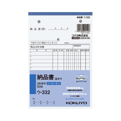 コクヨ 3枚納品書（請求付） B6タテ ウ－332の通販｜カウネット