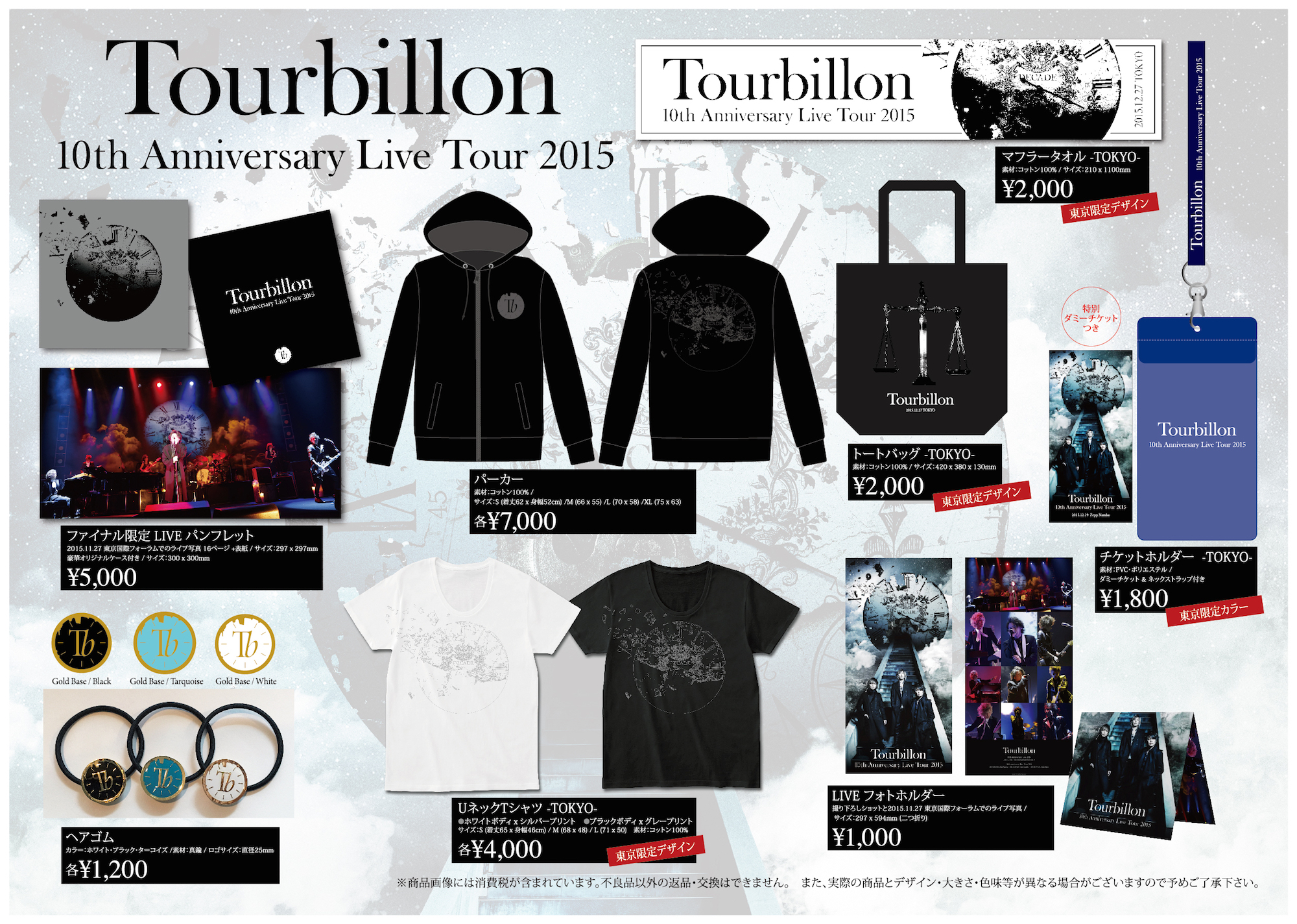 Tourbillon 10th Anniversary Live Tour 2015 グッズ販売のお知らせ