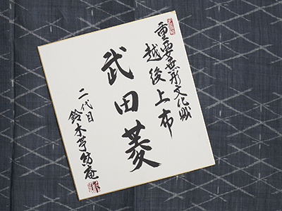 重要無形文化財越後上布 「武田菱」着物 鈴木苧紡庵作(j951500ZK) 特選