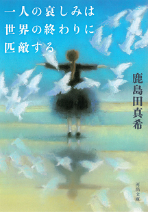 一人の哀しみは世界の終わりに匹敵する :鹿島田 真希 | 河出書房新社