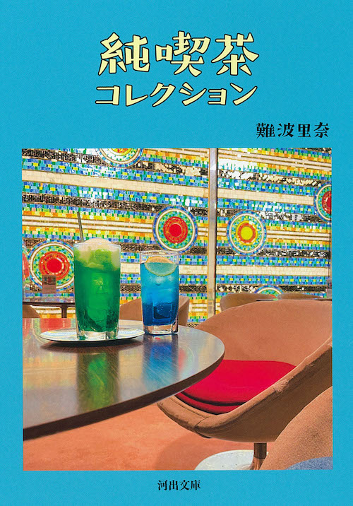 純喫茶コレクション :難波 里奈 | 河出書房新社