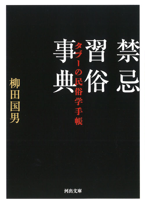 柳田 国男｜著者 | 河出書房新社