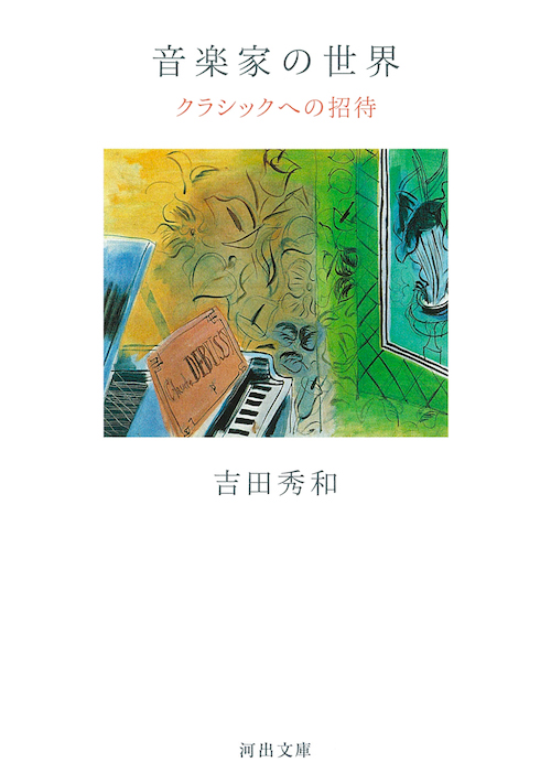 音楽家の世界 :吉田 秀和 | 河出書房新社