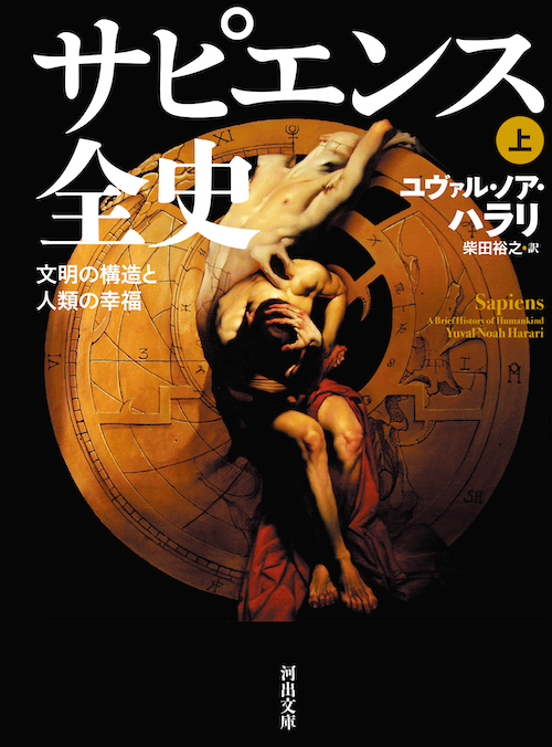 サピエンス全史 上 :ユヴァル・ノア・ハラリ,柴田 裕之 | 河出書房新社