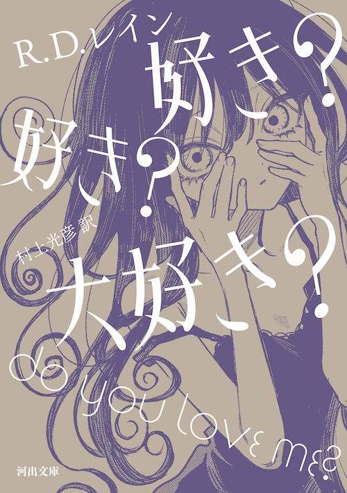 好き？ 好き？ 大好き？ :R・D・レイン,村上 光彦 | 河出書房新社