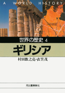 世界の歴史〕｜シリーズ | 河出書房新社