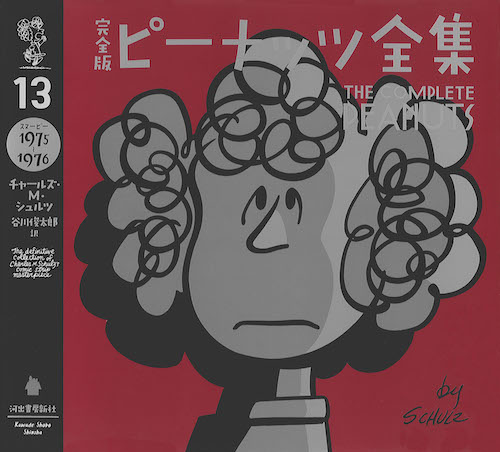 完全版 ピーナッツ全集 13 :チャールズ・M・シュルツ,谷川 俊太郎