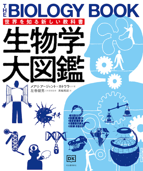 生物学大図鑑 :メアリ・アージェント＝カトワラ,左巻 健男,黒輪 篤嗣