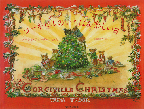 コーギビルのいちばん楽しい日 :ターシャ・テューダー,食野 雅子