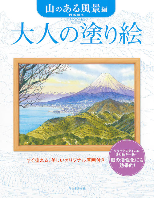 大人の塗り絵 山のある風景編 :門馬 朝久 | 河出書房新社