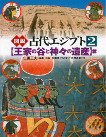 図説 古代エジプト 2 :仁田 三夫 | 河出書房新社