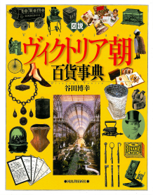 図説 ヴィクトリア朝百貨事典 :谷田 博幸 | 河出書房新社