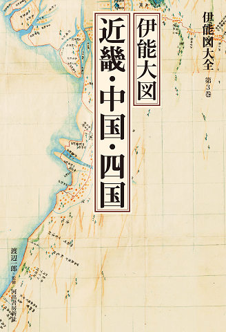 伊能図大全〔巻別版〕｜シリーズ | 河出書房新社