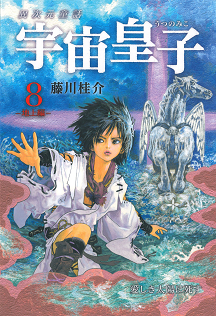 宇宙皇子【全10巻】｜シリーズ | 河出書房新社