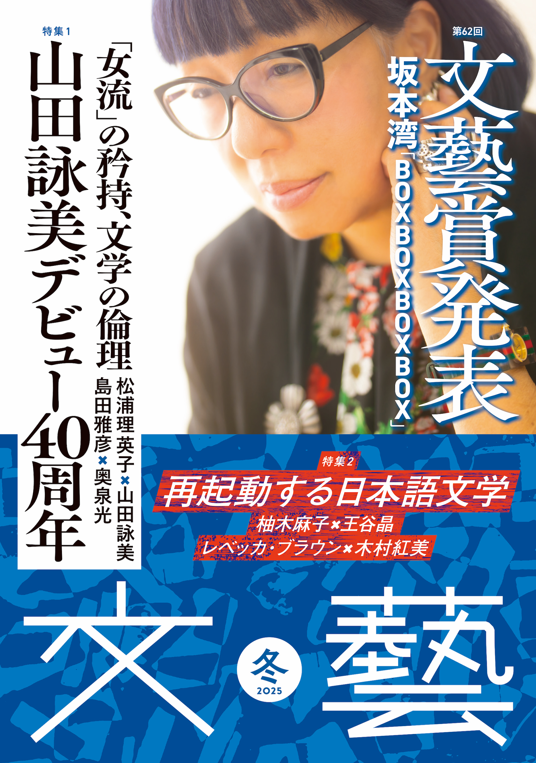 文藝 2025年冬季号 | 河出書房新社