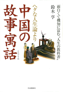 ヘタな人生論より中国の故事寓話 :鈴木 亨 | 河出書房新社