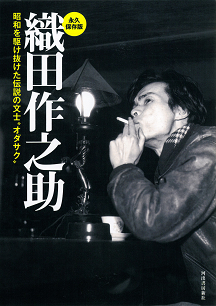 織田作之助 :オダサク倶楽部 | 河出書房新社