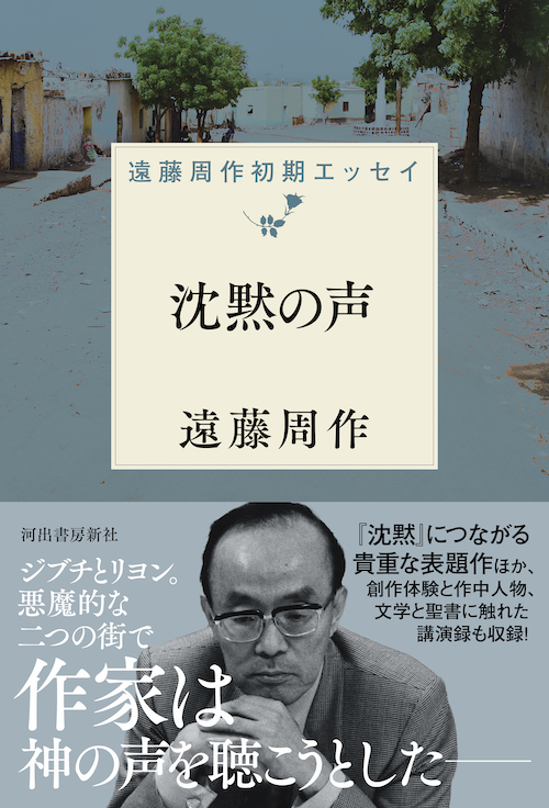 遠藤周作全日記 1950－1993 :遠藤 周作 | 河出書房新社