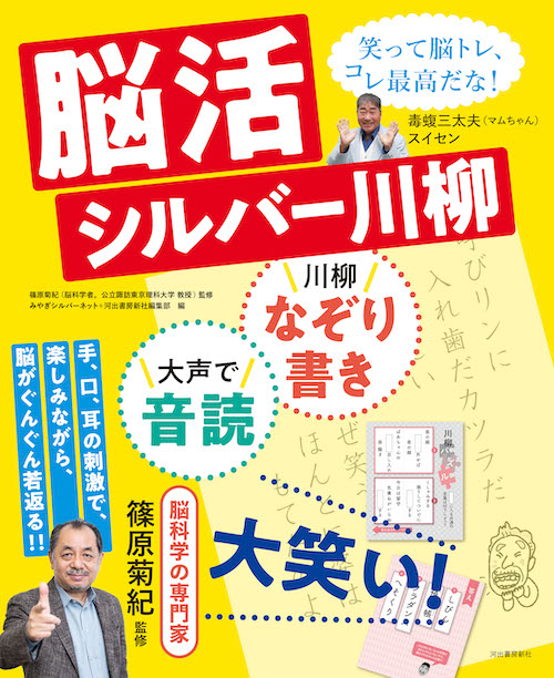 脳活シルバー川柳 :篠原 菊紀,みやぎシルバーネット,河出書房新社編集