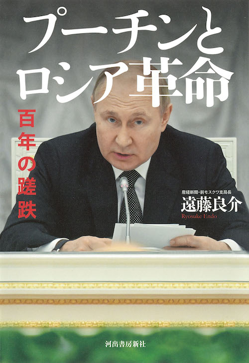 プーチンとロシア革命 :遠藤 良介 | 河出書房新社