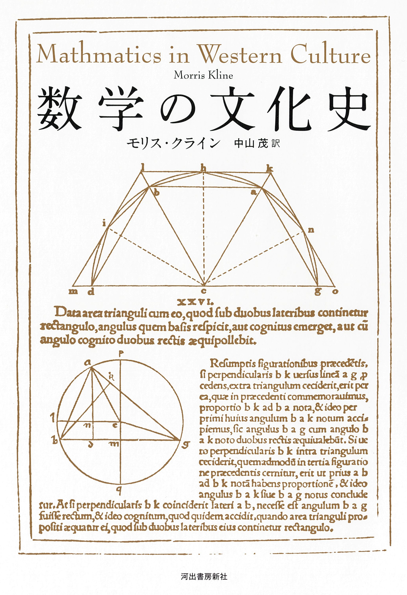 数学の文化史 :モリス・クライン,中山 茂 | 河出書房新社