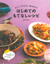 はじめてのもてなしレシピ :森下 久子／HISAKO | 河出書房新社