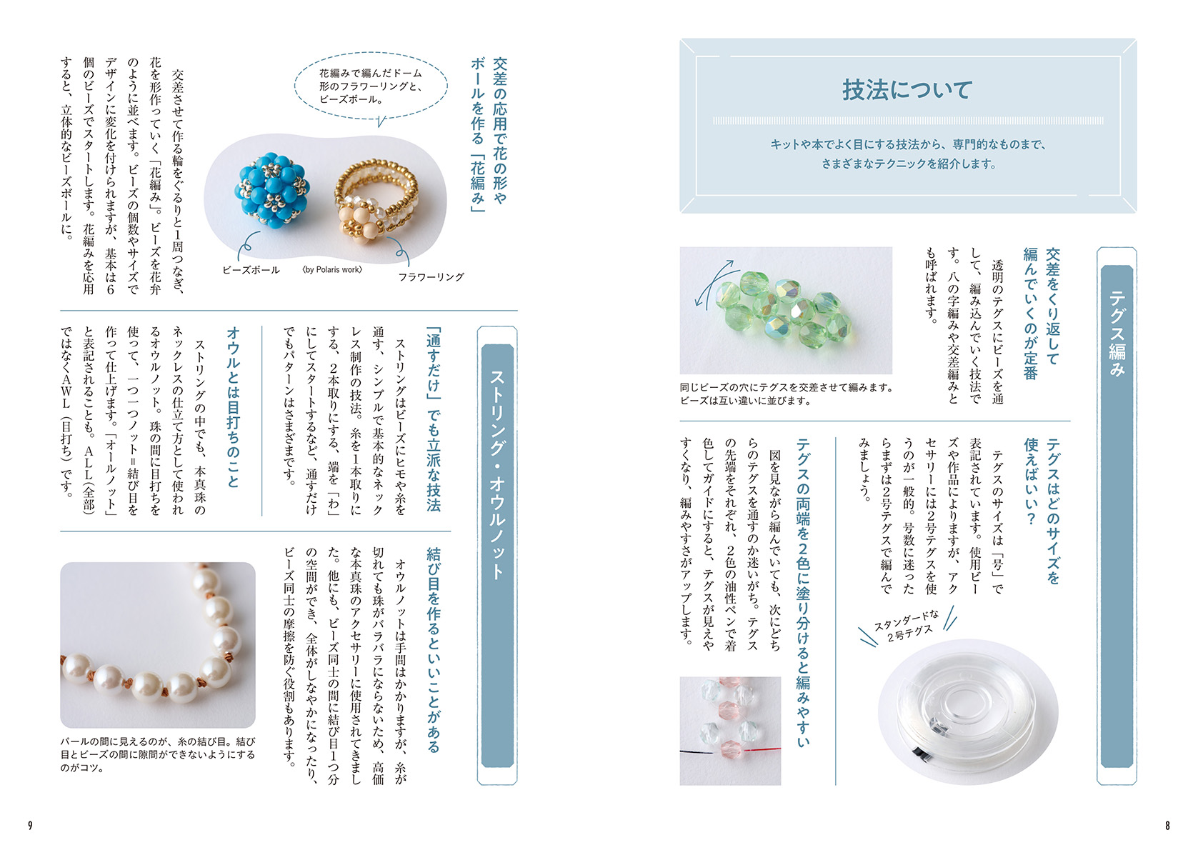 知りたかった！がつまってる はじめてさんからのビーズアクセサリー