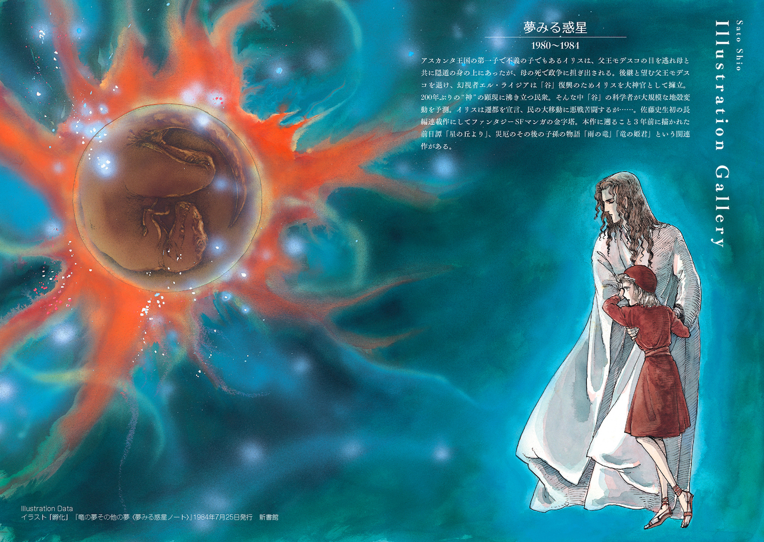 総特集 佐藤史生 :佐藤 史生 | 河出書房新社